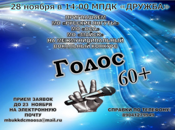 Вокальный конкурс "ГОЛОС 60+"